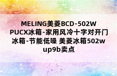 MELING美菱BCD-502WPUCX冰箱-家用风冷十字对开门冰箱-节能低噪 美菱冰箱502wup9b卖点